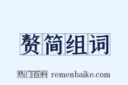 赘简组词是什么意思的图片